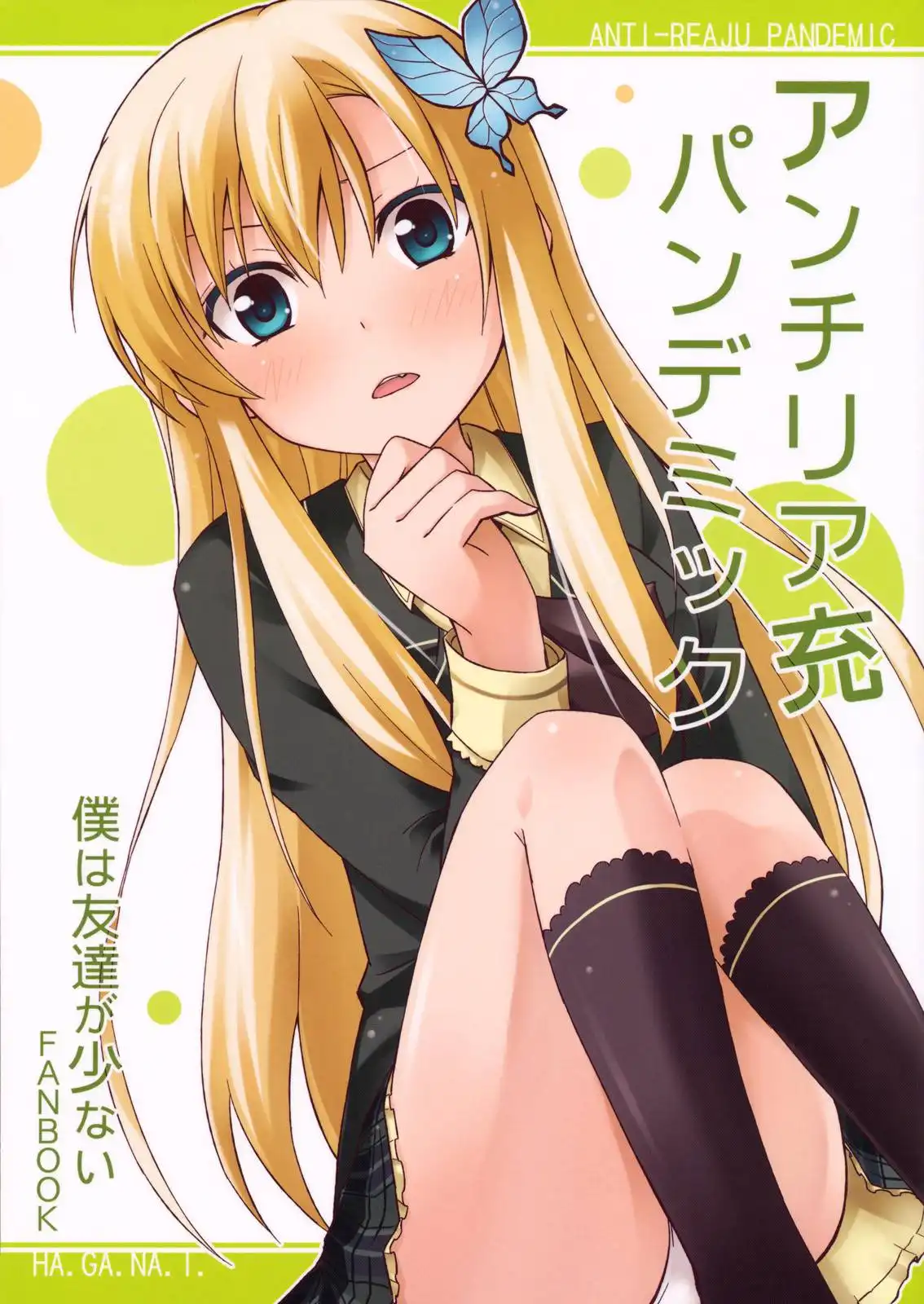 Boku wa Tomodachi ga Sukuna - Anti-Reaju Pandemic (Doujinshi) Chapter 0 1